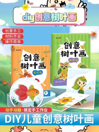 趣味树叶画DIY体验。萌趣童话图案吸引童心。创意涂色激发想象空间。贴纸互动锻炼动手能力。全脑逻辑思维游戏设计。启蒙认知助力成长探索。适合幼儿园儿童日常玩耍。专注力培养好搭档#儿童手工DIY #创意涂色画本 #益智启蒙 #专注力培养