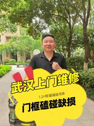 木门门框缺损,安师傅上门快速修复。专业高效,省心省力!🛠️✅ #真实生活分享计划#武汉木门维修#武汉同城家具维修#武汉同城装修 #真实生活分享计划