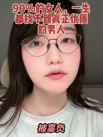 90%的女人,这辈子都找不到真正优质的男人 不是遇不到,是眼光不够,认知不够。真神站在你的面前,因为狭隘和短视。亲手把他推开,然后选择最差的那个。#择偶 #三观 #相亲 #找对象 #人生感悟