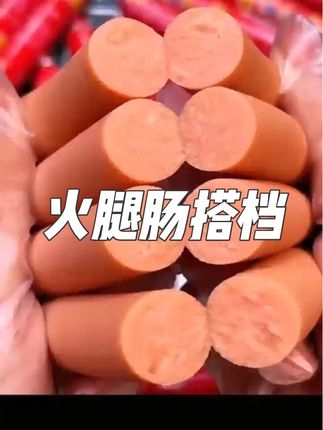 #妈妈做的菜是最好吃的菜 万能搭档还得是汇通王中王火腿肠啊,从这买一箱你看看才啥价?#火腿肠#整箱批发 #王中王火腿肠 #搭档组合 @DOU+小助手
