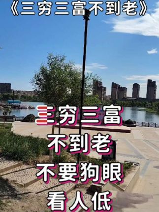 三穷三富不到老#山歌热门推送 #山歌爱好者 #我要流量 #我要上热门🔥