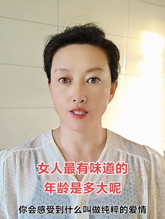 女人有味道的年龄是多大呢?#女人#变美@芳子健康生活