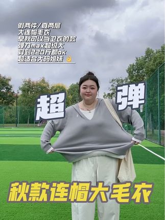 #大码毛衣 #假两件 #户外出游 #秋款穿搭 #宽松版型