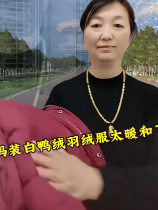白鸭绒羽绒服 东北天气冷的早,这不女儿给我买件白鸭绒羽绒服轻便又暖和,穿身上热乎乎的,太喜欢了!大小正合适,加大加厚白鸭绒填充,蓬松度好,保暖又好看,防水面料好打理,天冷了,给妈妈,婆婆提前安排上吧!暖身又暖心啊#今日分享 #穿搭#冬季必备 #谁穿谁好看#洋气减龄