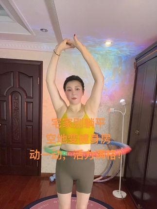 宅家别躺平,空地变健身房,动一动,活力满格!#居家锻炼 #瘦肚子 #呼啦圈转起来 #变美变瘦变好看
