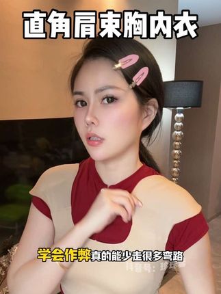 谁穿谁好看!显气质的小心机!#束胸内衣 #垫肩内衣 #舒适文胸