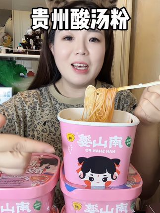 贵州人日思夜想的酸汤粉嘎嘎好吃酸辣爽口#这也太好吃了 #速食美食 #灵魂宵夜 #贵州酸汤粉 #贵州酸汤粉丝