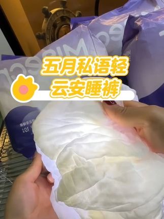 什么这个价到手60条 你咋不早说#五月私语 #安睡裤 #超薄透气 #自用好物推荐 #买它