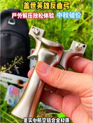 小时候喜欢玩弓的福利来啦,9025加强版盖世英雄,十一国庆中秋爬山钓鱼户外踏青的可以带上孩子一起玩啦#户外装备 #弹弓 #童年回忆 #盖世英雄弹弓 #国庆超会玩指南
