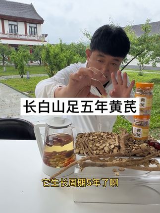 长白山足五年黄芪到手俩瓶喝起来! #好物推荐🔥 #优质农产品 @东北划拉哥 @东北划拉哥他老妹儿