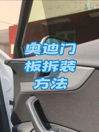 分享奥迪拆门板#汽车内饰翻新 #汽车内饰修复 #dou是好车 #诸城张哥专业内饰