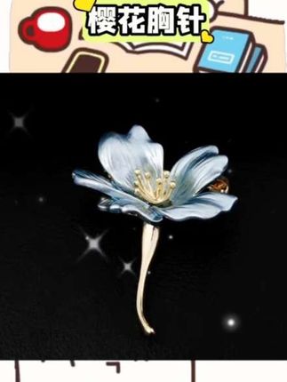 粉粉嫩嫩的樱花造型,细节超精致,文艺又日系,别在毛衣、外套或者包包上,瞬间点亮穿搭✨ 不管是日常戴还是当生日礼物,都超有心意,可爱又有气质,谁收到会不心动呀~#樱花胸针 #日系配饰 #生日礼物 #文艺胸花
