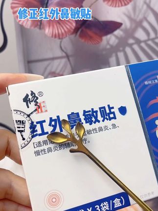 #修正 #红外鼻敏贴 #国民品牌#好物推荐@DOU+小助手
