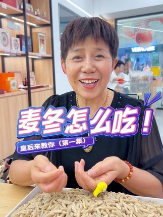 麦冬皇后教你吃麦冬(第一集)直接开水焖泡,代茶饮即可#夏季养生 #麦冬 #四宝茶 #黄芪麦冬五味子煮水 #煲水喝的养生材料