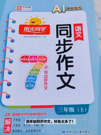 选年级同步作文,好处太多了!它跟课本完全同步,用七步法教你写好作文:先帮你审清题意不跑题,再用思维导图理清思路,明确先写啥、再写啥,还教写作方法、结构层次。#小学语文 #同步作文#开学必备 #学霸秘籍 #作文素材
