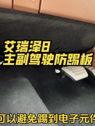 咱们艾瑞泽8主副驾驶下方是没有任何防护,线路和零件都是裸露的,一旦不注意踢到有可能造成损坏,可以对应装上这款隔音棉防踢板,无损安装防踢耐磨,防护原车,艾瑞泽8pro的1.6T低中配车型也可以适用!#艾瑞泽8 #汽车好物 #艾瑞泽8pro #汽车用品