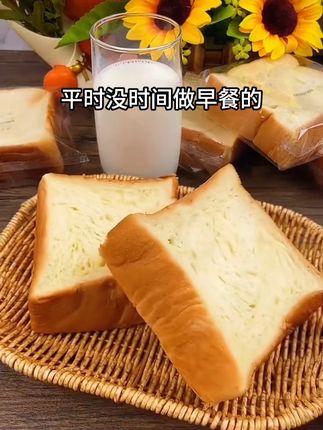 早餐不知道吃什么的,快试试这个原味厚切牛乳吐司,奶香绵软,大人小孩都特别喜欢吃~#黄油鲜奶爆浆吐司#厚切吐司#早餐吃什么 #吃什么