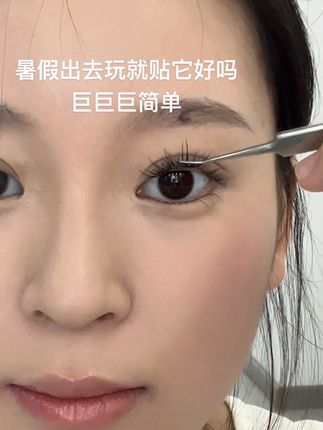 #睫毛分享 贴合眼睛的弧度 不会沉重磨眼哦 好好贴!