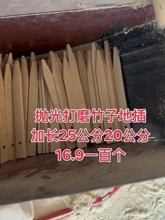 抛光打磨竹子地插加长25公分20公分16.9一百个 抛光打磨竹子地插加长25公分20公分16.9一百个@DOU+小助手 @DOU+上热门 #虾笼#渔网#黄鳝#地插#抖音助农