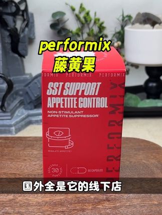 performix藤黄果胶囊清货 还不知道干什么的,点开详情页看看 你会喜欢