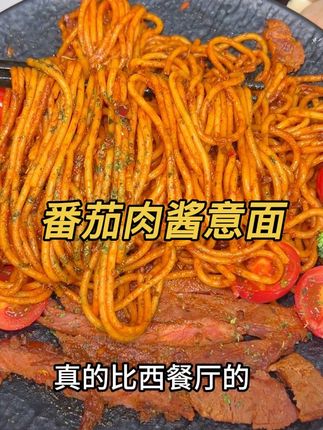 赶紧薅这个 #番茄肉酱意大利面 这个味道简直比西餐厅还好吃 #哇又便宜又好吃 #好吃到停不下来#我可真会买 #哇又便宜又好吃