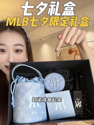 七夕限定礼盒! 男朋友送这个一定能送到心巴上#礼物 #七夕礼物 #MLB