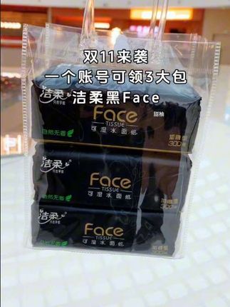 双11来袭,一个账号可领3包洁柔黑Face,快薅呀!#实惠 #便宜好物 #性价比超高 #纸巾 #卫生纸
