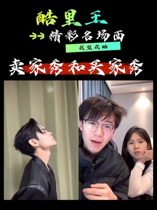 论卖家秀和买家秀的重要性,对面女主播看完卖家秀明显不一样了~#酷里#酷里王#王嘉尔#王鹤棣 @酷里王 @酷里