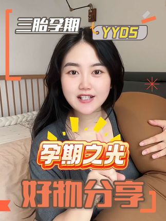 三胎孕期好物分享~舒适宝的这款孕妇枕真的是孕期之光,我的睡眠搭子🌟强烈推荐!#舒适宝孕妇枕#孕期 #好物分享 #怀孕 #种草