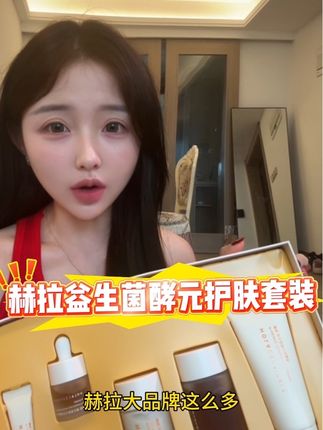 #赫拉 #补水 #护肤 #水乳 #护肤品礼盒 还不知道怎么买卖护肤品的姐妹们 这一套都给你准备好啦