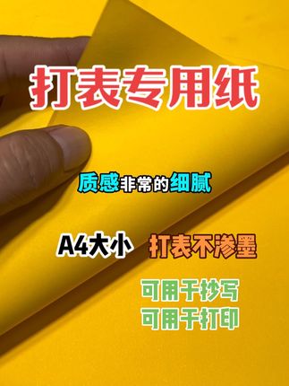 #打表文 #表文纸 #表文怎么写 #a4黄表纸 #东北马家 打表专用黄纸,A4尺寸,附送打表模版用于学习抄写