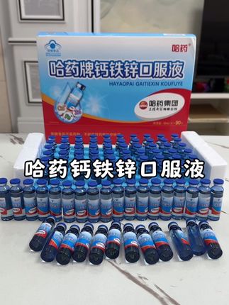 哈药钙铁锌浓缩口服液终于来了!宝妈宝爸赶紧囤!钙铁锌三样同补#哈药钙铁锌口服液 #哈药 #钙铁锌 #儿童补钙 #宝妈推荐