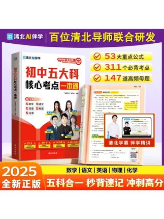 2025新初中五大科核心考点一本通 高频考点语数英物化 含视频精讲#初中#语数英#初中五大科考点#知识点总结