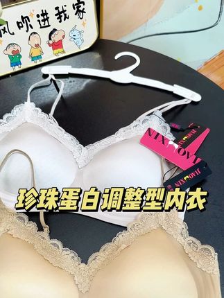 #珍珠蛋白 #贴身衣物 #舒适文胸 #调整型内衣 #蕉新