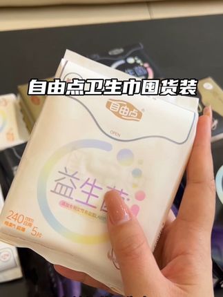 一直在用自由点益生菌卫生间终于出了囤货福利了#自由点益生菌卫生巾#卫生巾 #种草