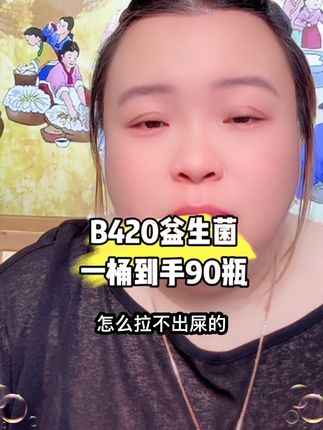 #每日分享 #强烈推荐 #b420益生菌 #必备好物