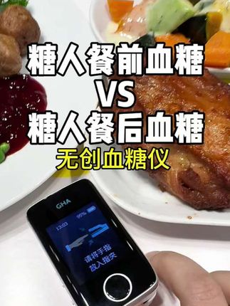 糖人的餐前血糖VS餐后血糖!血糖对比来啦,无创血糖仪真心推荐!#无创血糖仪 #控糖期 #糖友 #高血糖 #测糖