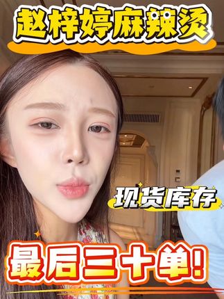 现货库存不多了!老铁们冲吧! #速食美食 #夜宵吃什么 #赵梓婷麻辣烫 #一口入魂的夏日夜宵