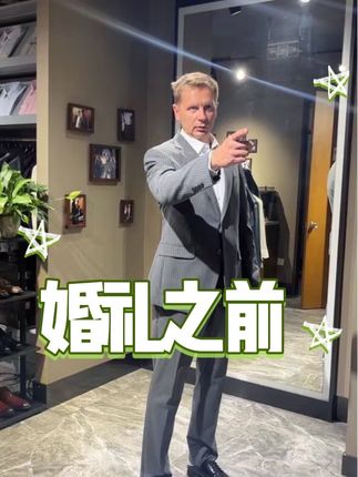 给老公买身合适的西服参加婚礼 丁总家的衣服就是好看,这成衣跟定制一样好看!