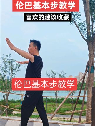 #交谊舞伦巴基本步教学 #喜欢的跟练 #零基础入门教学