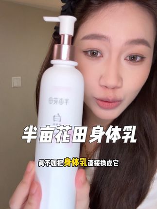 到了夏天不敢露胳膊腿的姐妹!一定要试试这个亮亮身体乳 #夏日必备 #身体乳 #半亩花田身体乳 #身体乳推荐
