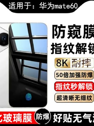 #华为mate60#华为mate60防窥钢化膜支持屏幕指纹解锁华为mate60手机防爆保#手机膜#手机钢化膜