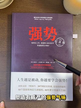 强势,一本教你塑造有威严、强势气场的书#好书推荐 #强势 #必读书籍