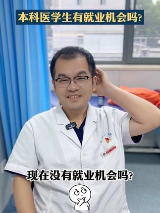 本科医学生,现在还有就业机会吗? #医学生 #医生 #本科医学生 #肝胆胰外科 #西安交大二附院