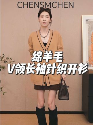#秋季穿搭 CHENSMCHEN绵羊毛V领长袖针织衫女休闲百搭宽松显瘦开衫CSZ8016QQ#针织开衫穿搭 #休闲百搭款 #陈什么陈