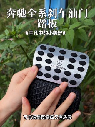 奔驰全系车型——原厂低配刹车油门踏板,升级高配踏板~铝合金拉丝工艺美观耐用,工程学防滑橡胶设计,打理方便更安全~#奔驰刹车油门踏板#刹车油门踏板#奔驰