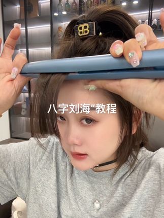八字刘海“教程
