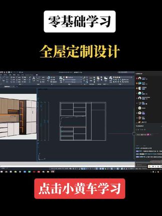 零基础学习全屋定制设计 #直播高光 超越相似主播观众数全案设计培训室内设计培训#全案设计培训 #室内设计培训 #全屋定制设计培训 #cad @电商小助手 @抖音小助手
