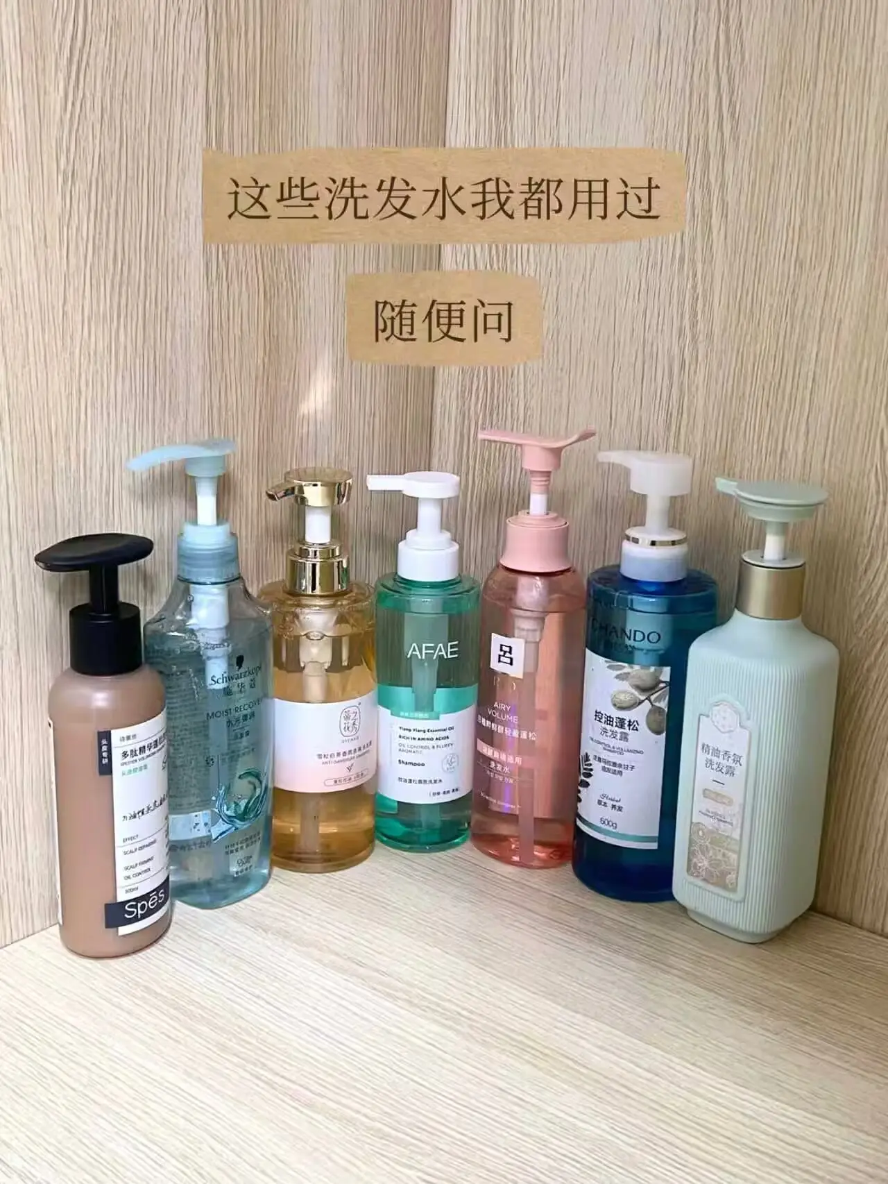 这些洗发水我都用过,大家随便问吧! 1. afae洗发水:细 - 抖音