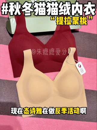 终于出了秋冬天穿的提拉内衣了!猫猫绒的触感,亲肤柔软又舒服! #猫猫绒内衣 #态诗雅 #小暖衣